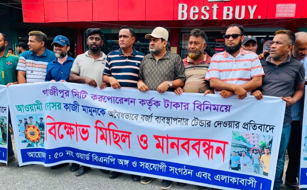 গাজীপুর সিটিতে বর্জ্য ব্যবস্থাপনার টেন্ডার নিয়ে বিতর্ক: তদন্ত ও কঠোর কর্মসূচির হুঁশিয়ারি
