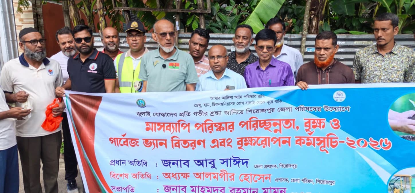 পিরোজপুরে সবুজ ও পরিচ্ছন্ন গড়তে জেলা পরিষদের মাসব্যাপী কর্মসূচি, পরিচ্ছন্নতা, বৃক্ষরোপণ ও গার্বেজ ভ্যান বিতরণ জুলাই যোদ্ধাদের প্রতি শ্রদ্ধা নিবেদন।