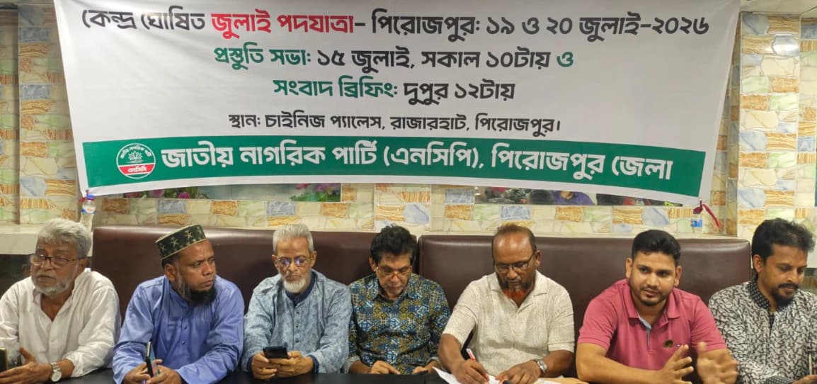 জুলাই পদযাত্রা সফল করতে এনসিপি পিরোজপুর জেলা শাখার প্রস্তুতি সভা ও সংবাদ ব্রিফিং অনুষ্ঠিত