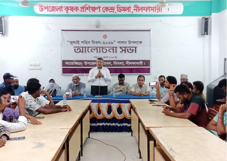 ডিমলায় জুলাই শহিদ দিবস পালন উপলক্ষে আলোচনা সভা