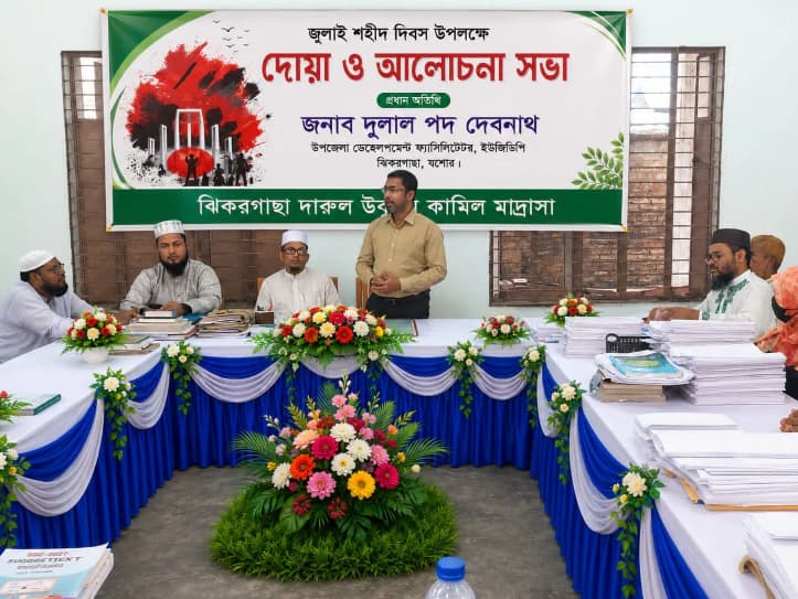 ঝিকরগাছায় বৈষম্যবিরোধী ছাত্র-জনতার গণঅভ্যুত্থানে শহীদদের স্মরণে আলোচনা ও দোয়া মাহফিল