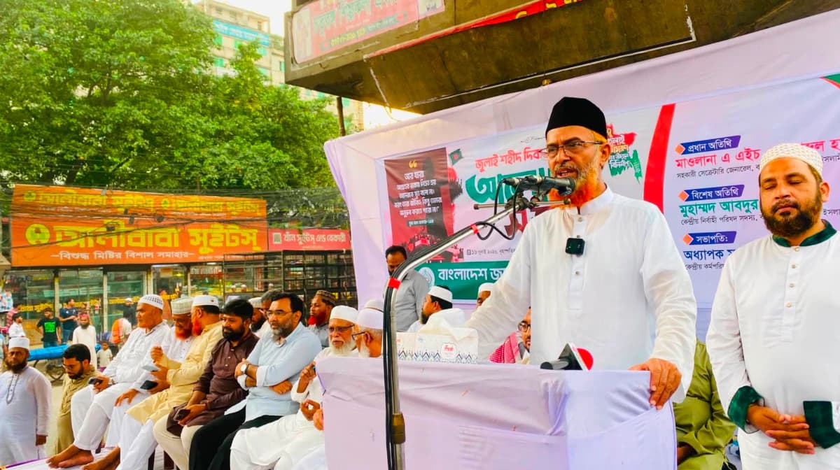 জুলাই শহীদদের রক্তের সঙ্গে বেইমানি নয়, জুলাইয়ের চেতনা বাস্তবায়নে সবাইকে ঐক্যবদ্ধ হতে হবে: মাওলানা এ এইচ এম আব্দুল হালিম