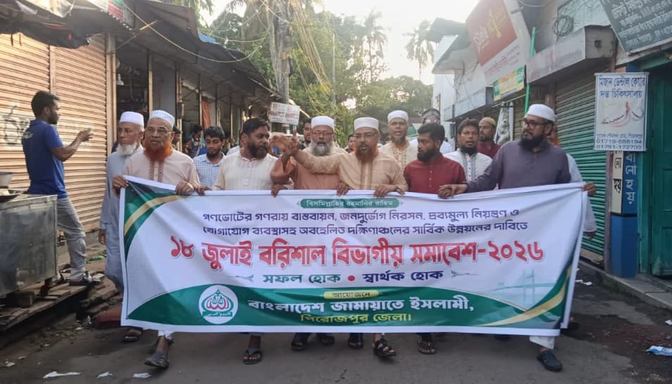 বরিশালে ১১ দলীয় সমাবেশ সফল করতে পিরোজপুরে জামায়াতের মিছিল