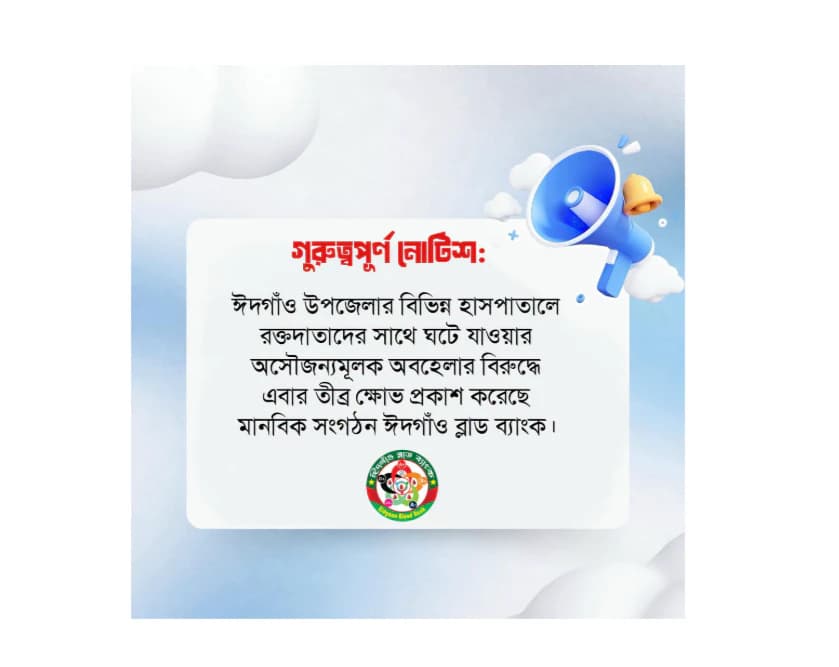 ঈদগাঁওয়ে হাসপাতালে রক্তদাতাদের অবহেলা: ‘ঈদগাঁও ব্লাড ব্যাংক’-এর তীব্র ক্ষোভ ও প্রতিকার দাবি