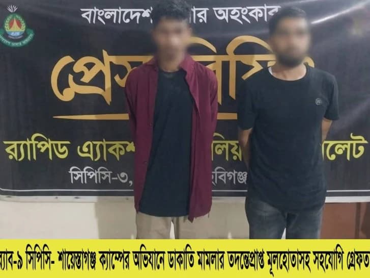 হবিগঞ্জে পুলিশের পোশাক পরে মহাসড়কে ডাকাতি র্যাবের অভিযানে গ্রেপ্তার ৩