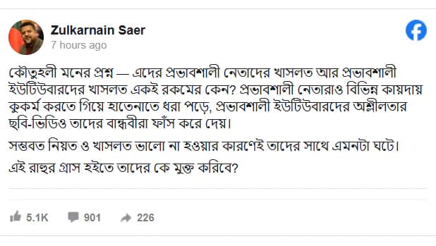 প্রভাবশালী নেতা ও ইউটিউবারদের কুকর্মের পরিণতি নিয়ে সায়েরের বিস্ফোরক মন্তব্য: ‘খাসলত ভালো না হওয়ায় এমনটা ঘটে’