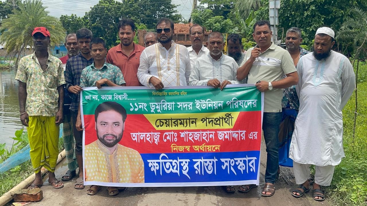 নিজস্ব অর্থায়নে রাস্তা সংস্কার: ডুমুরিয়ার ইউপি প্রার্থী শাহজাহান জমাদ্দারের ব্যতিক্রমী পদক্ষেপে স্বস্তি এলাকাবাসীর