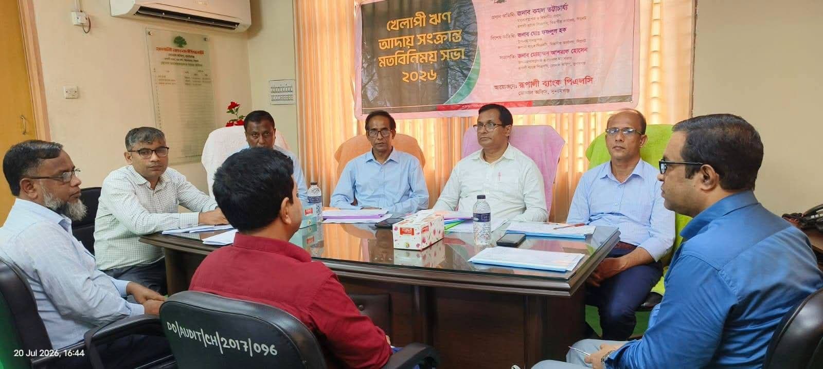খেলাপি ঋণ আদায়ে সর্বোচ্চ অগ্রাধিকার: সুনামগঞ্জে রূপালী ব্যাংকের বিশেষ মতবিনিময় সভা