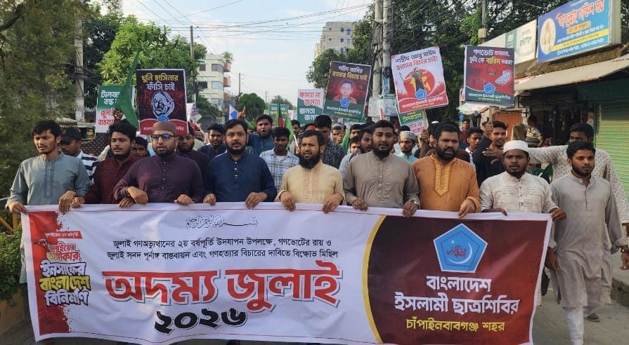 জুলাই সনদের বাস্তবায়ন ও গণহত্যার বিচারের দাবিতে চাঁপাইনবাবগঞ্জে ছাত্রশিবিরের ‘অদম্য জুলাই’ বিক্ষোভ