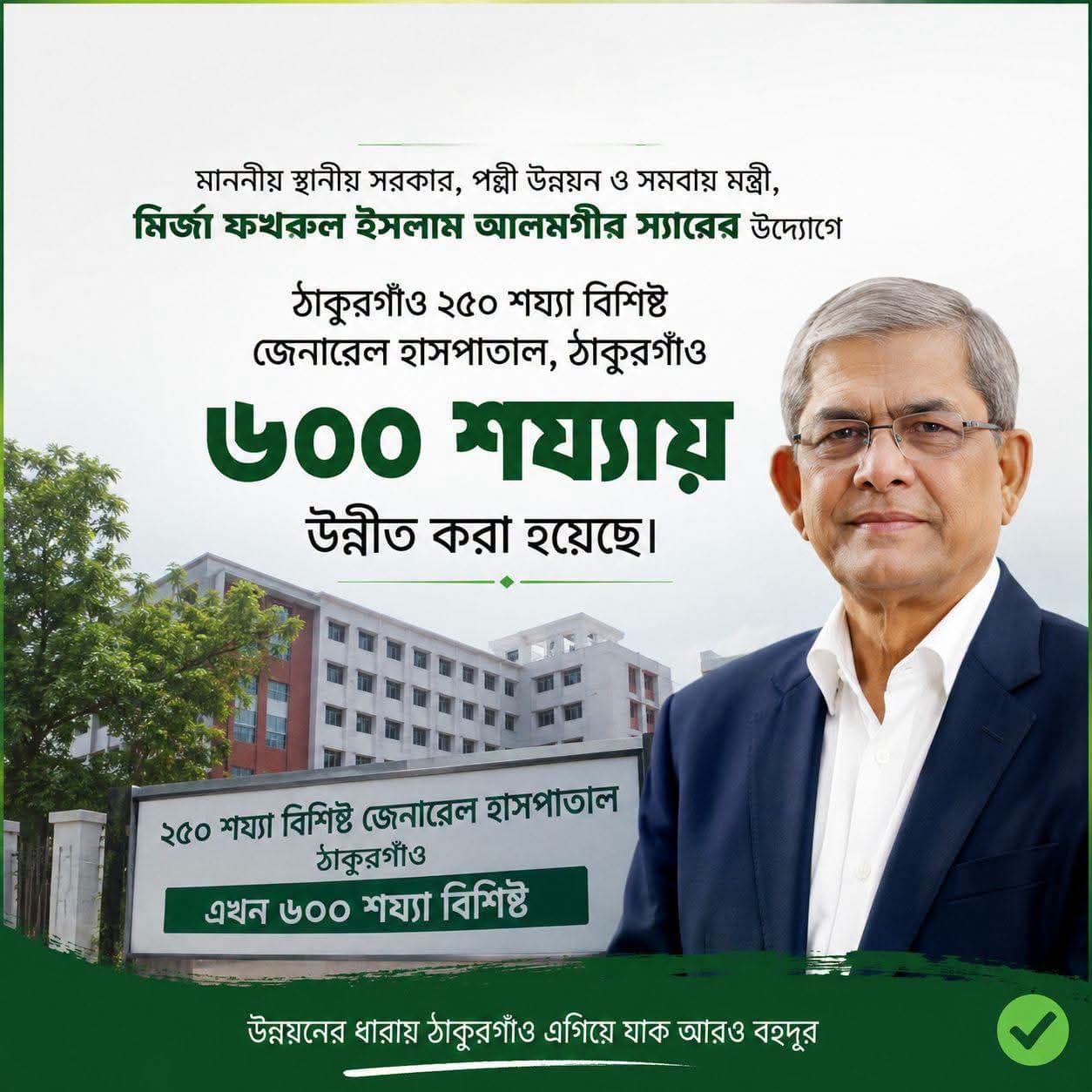 ৬০০ শয্যায় উন্নীত হচ্ছে ঠাকুরগাঁও জেনারেল হাসপাতাল স্বাস্থ্যসেবায় নতুন দিগন্তের প্রত্যাশা
