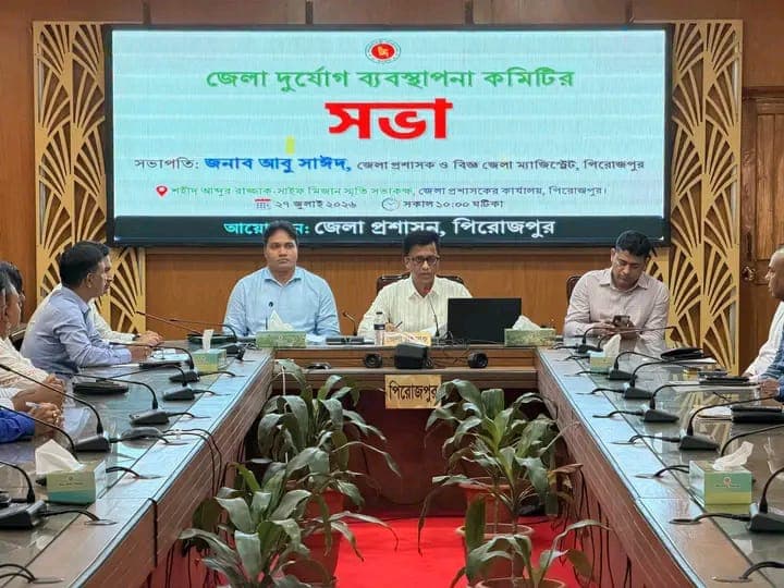 পিরোজপুরে জেলা দুর্যোগ ব্যবস্থাপনা কমিটির সভা অনুষ্ঠিত: প্রাকৃতিক দুর্যোগ মোকাবিলায় সর্বাত্মক পূর্বপ্রস্তুতির নির্দেশ।