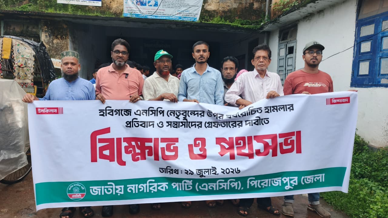 হবিগঞ্জে এনসিপি নেতাদের ওপর হামলার প্রতিবাদে পিরোজপুরে এনসিপির বিক্ষোভ মিছিল