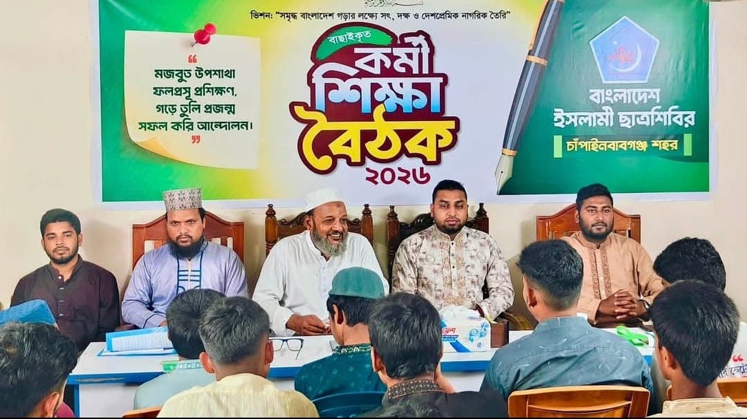 চাঁপাইনবাবগঞ্জ শহর ছাত্রশিবিরের কর্মী শিক্ষা বৈঠক অনুষ্ঠিত