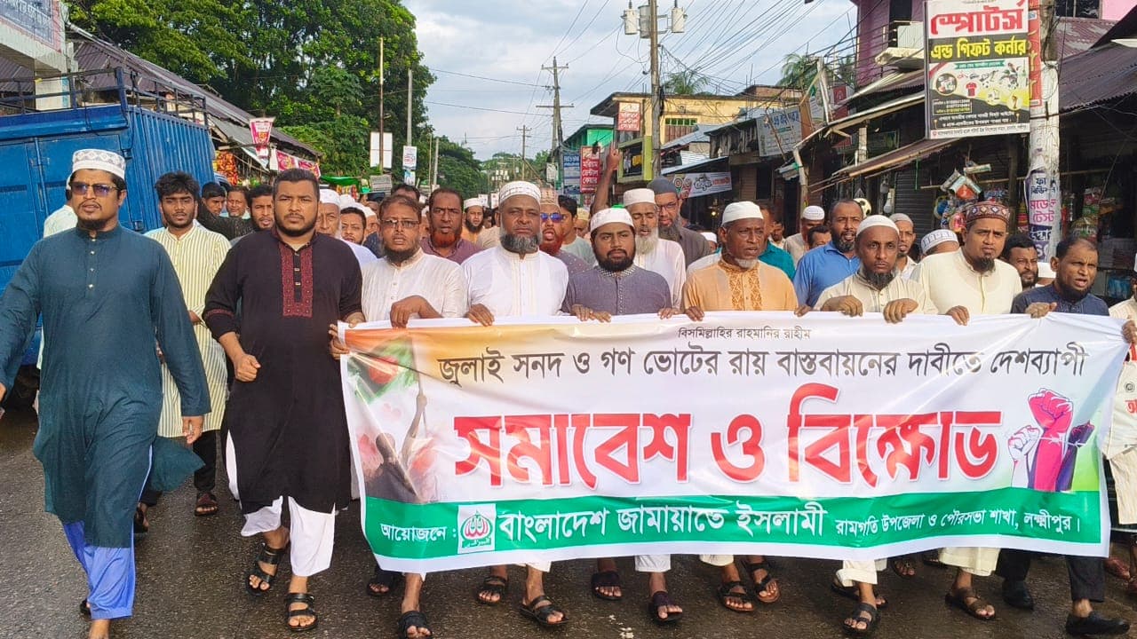 জুলাই সনদ বাস্তবায়নের দাবিতে রামগতি-কমলনগরে জামায়াতের বিক্ষোভ ও সমাবেশ