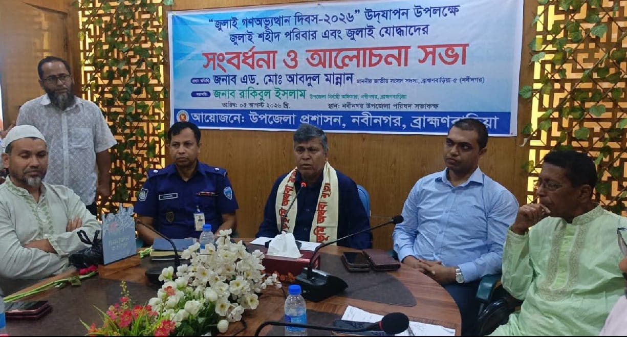 নবীনগরে জুলাই শহীদ পরিবার ও যোদ্ধাদের সংবর্ধনা এবং আলোচনা সভা অনুষ্ঠিত!