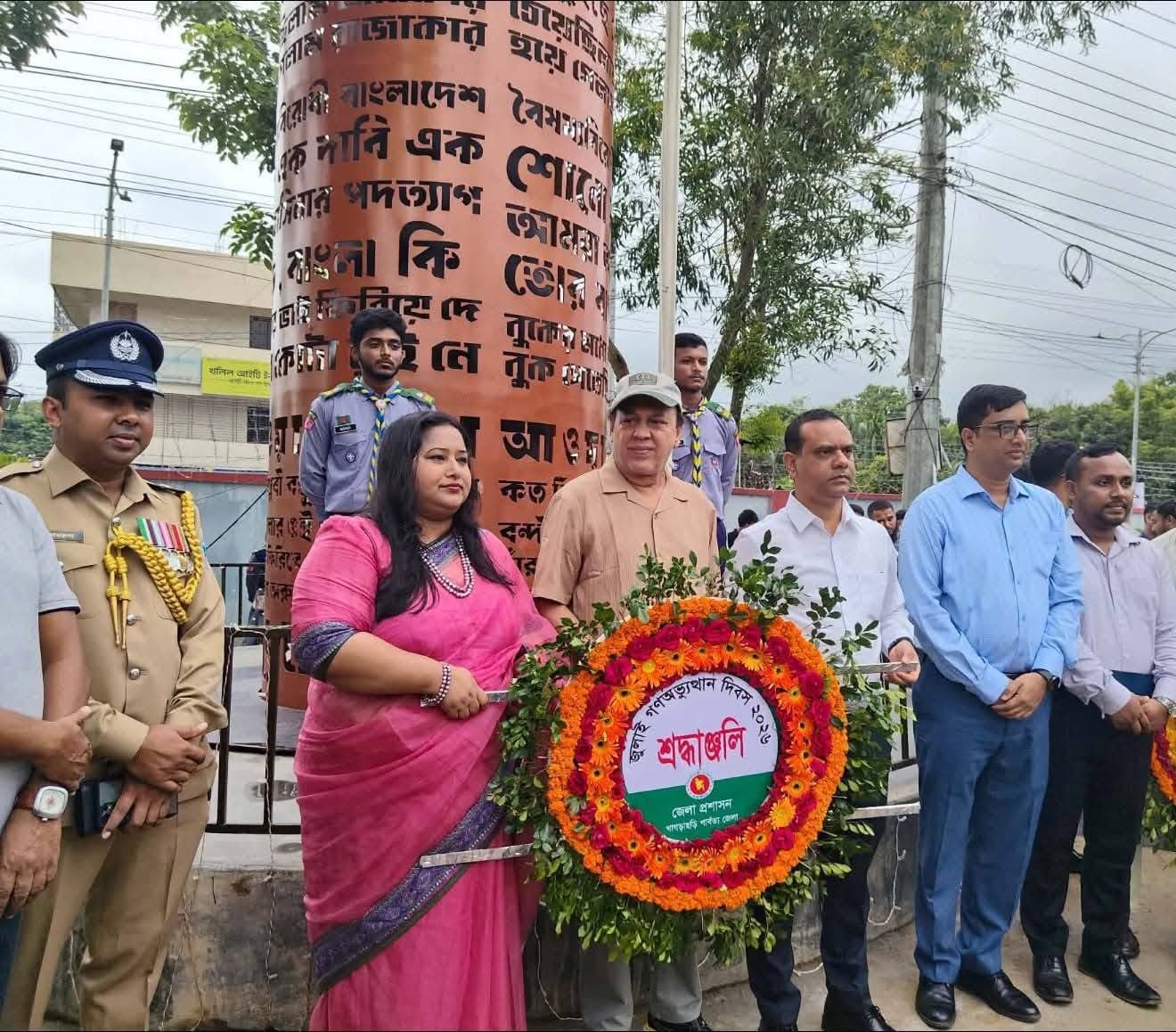 জুলাই গণঅভ্যুত্থানের বীর শহীদদের প্রতি খাগড়াছড়িবাসীর শ্রদ্ধাঞ্জলি