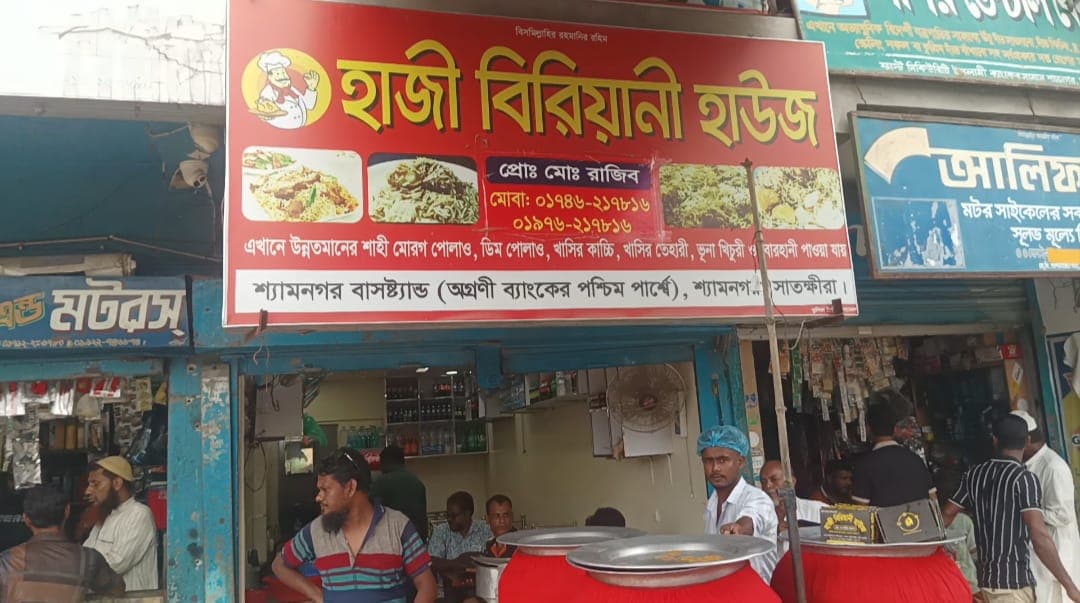 গুণগত মান ও সাশ্রয়ী মূল্যের অনন্য সমন্বয়: শ্যামনগরে জনপ্রিয় হাজী বিরিয়ানী হাউজ