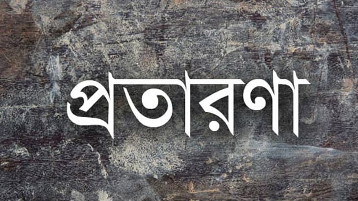 ইতালি পাঠানোর নামে কোটি টাকার প্রতারণা: আন্তর্জাতিক পাচার চক্রের বিরুদ্ধে আইজিপির কাছে আবেদন