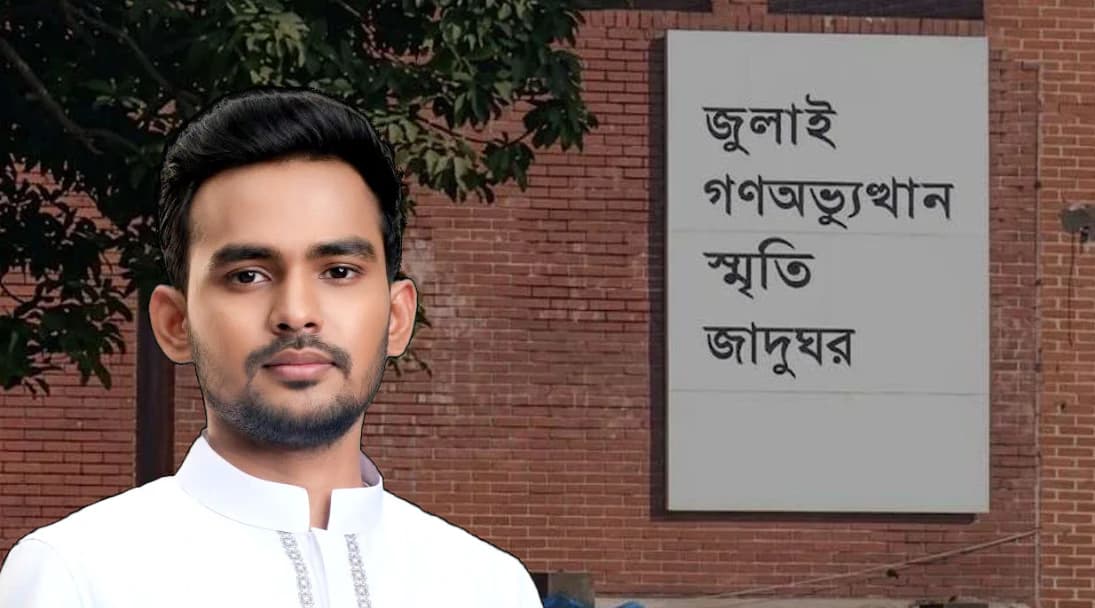 জুলাই জাদুঘর থেকে ফেলানী ও সীমান্ত হত্যার স্মৃতি মুছে ফেলার অভিযোগ, ক্ষুব্ধ আসিফ মাহমুদ