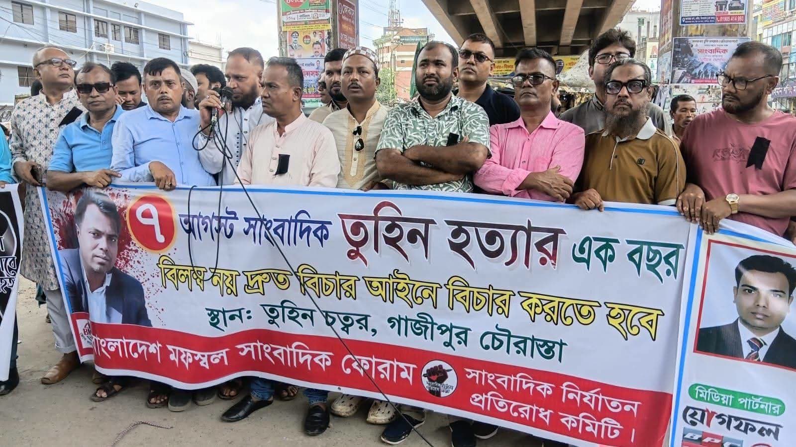 তুহিন হত্যার এক বছর, দ্রুত বিচারের দাবিতে মানববন্ধন
