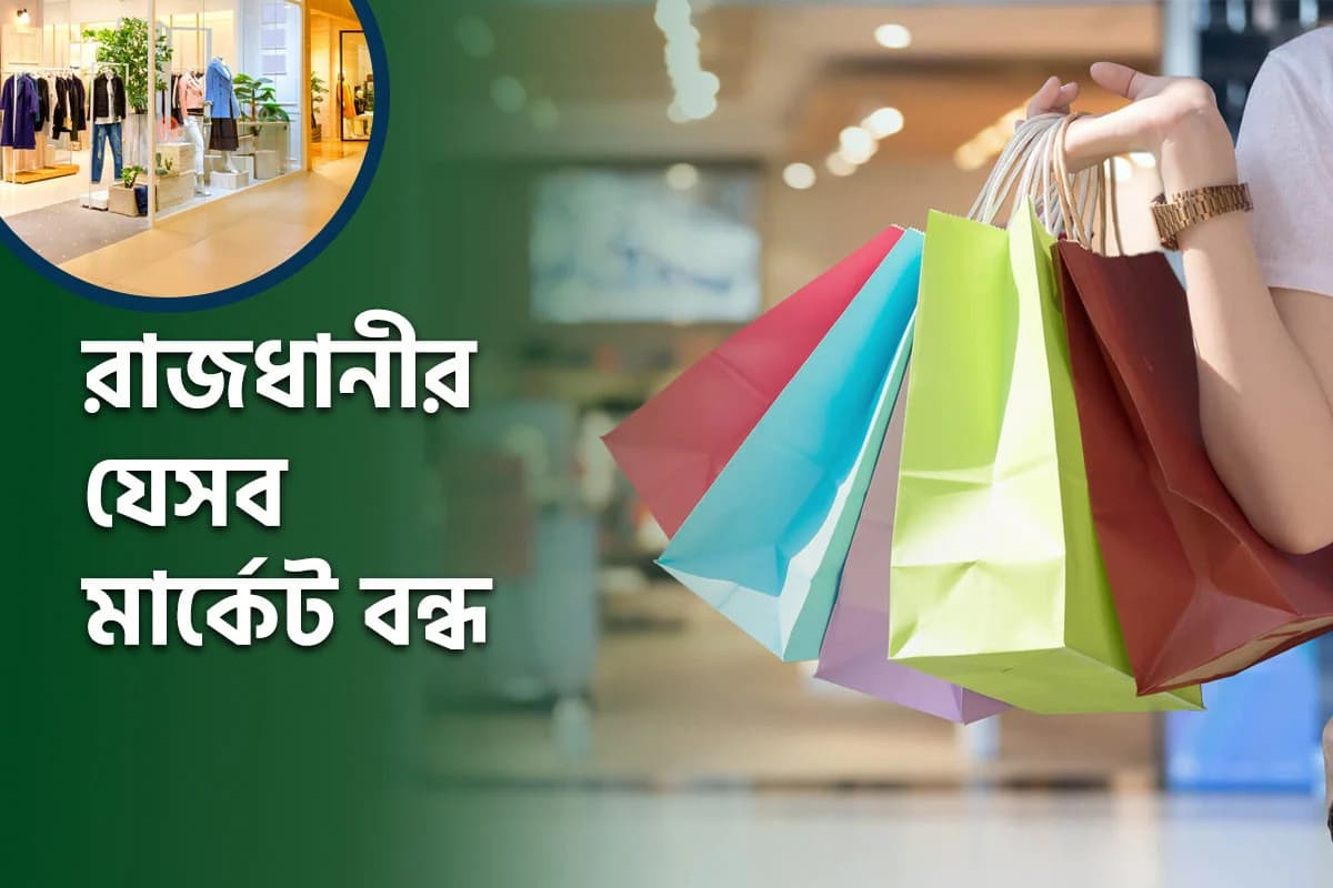 কেনাকাটার পরিকল্পনা করছেন? ভুল করে যেন সময় নষ্ট না হয়, দেখে নিন রবিবারের বন্ধ মার্কেট তালিকা