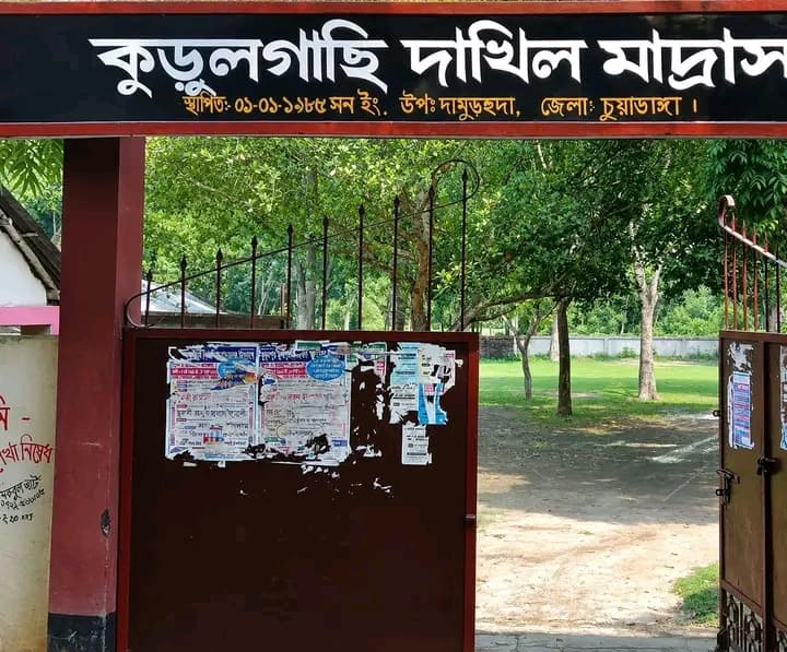 পাসের হার শূন্য! ২১ জন শিক্ষক থাকা সত্ত্বেও কুড়ুলগাছি মাদ্রাসায় সবাই ফেল