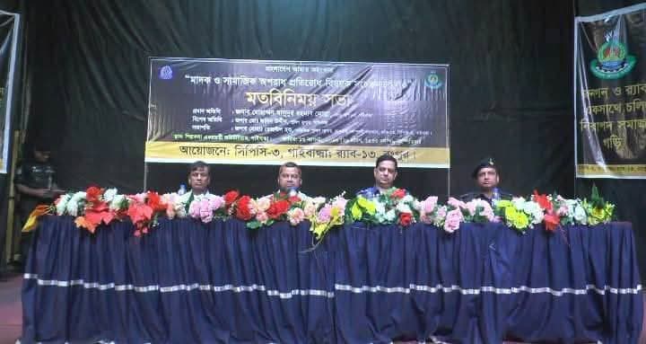 গাইবান্ধায় মাদক ও সামাজিক অপরাধ প্রতিরোধ বিষয়ক সচেতনতামূলক সভা অনুষ্ঠিত