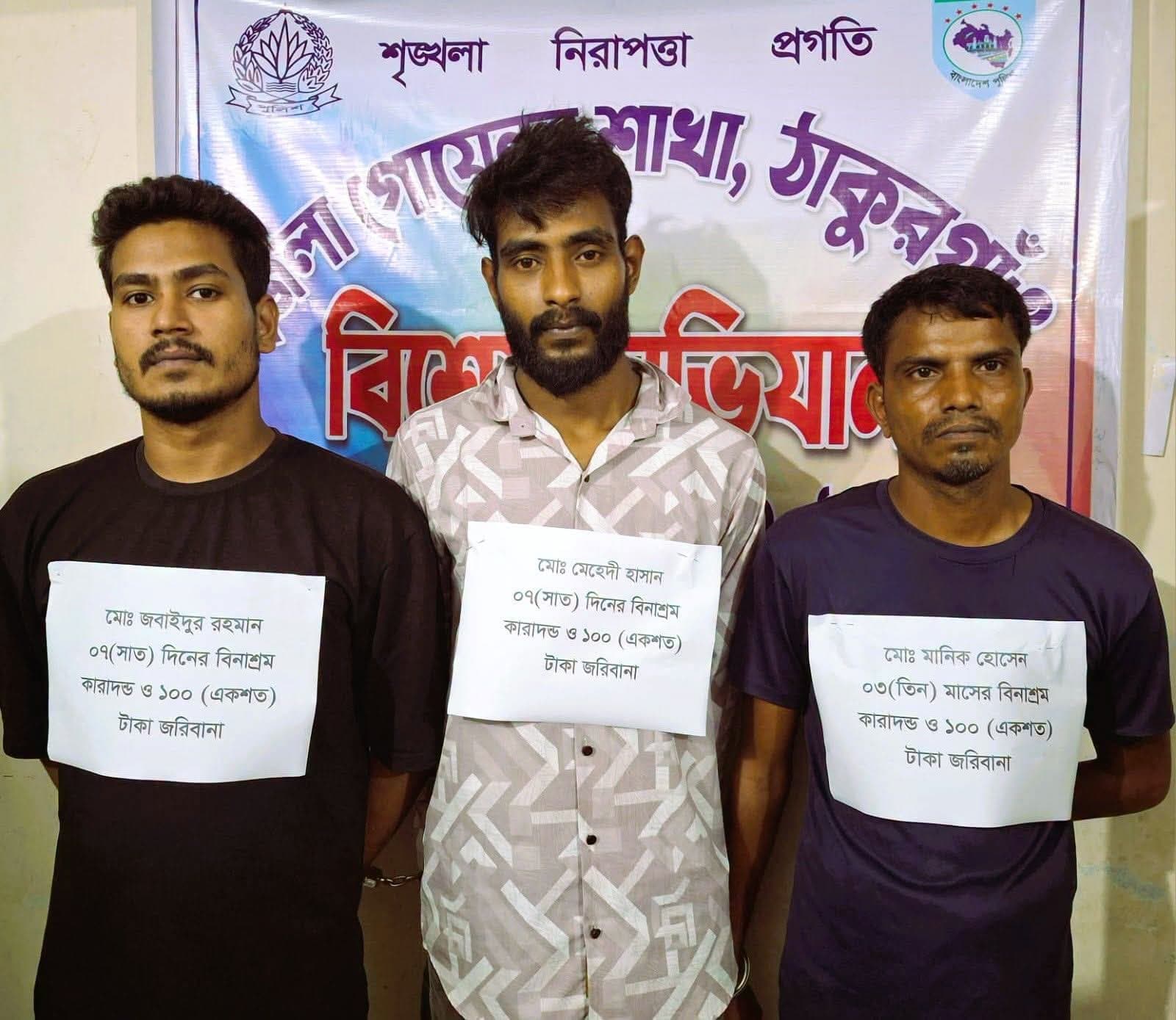 ঠাকুরগাঁওয়ে মাদকবিরোধী অভিযান, তিনজনের কারাদণ্ড