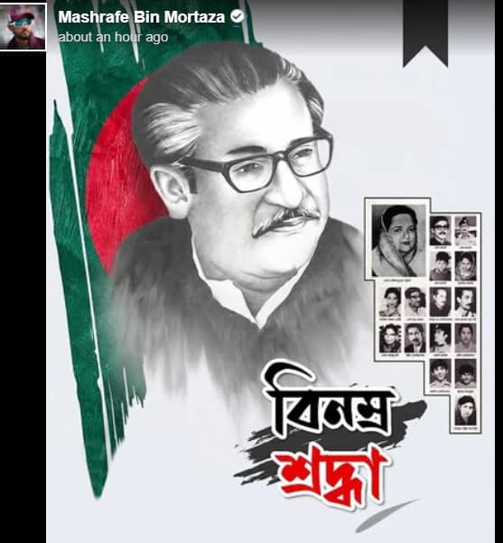 বঙ্গবন্ধুর মৃত্যুবার্ষিকীতে ফেসবুকে বিনম্র শ্রদ্ধা জানালেন মাশরাফি