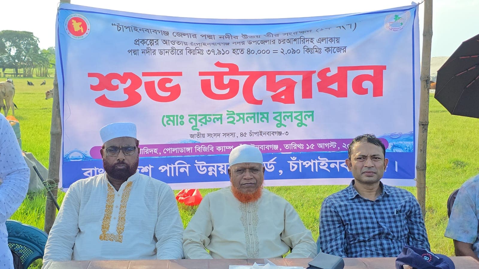 আলাতুলিতে পদ্মার ভাঙন রোধে ৪৩ কোটি ৩৯লাখ টাকা ব্যায়ে কাজের উদ্বোধন করেন নূরুল ইসলাম বুলবুল এমপি।