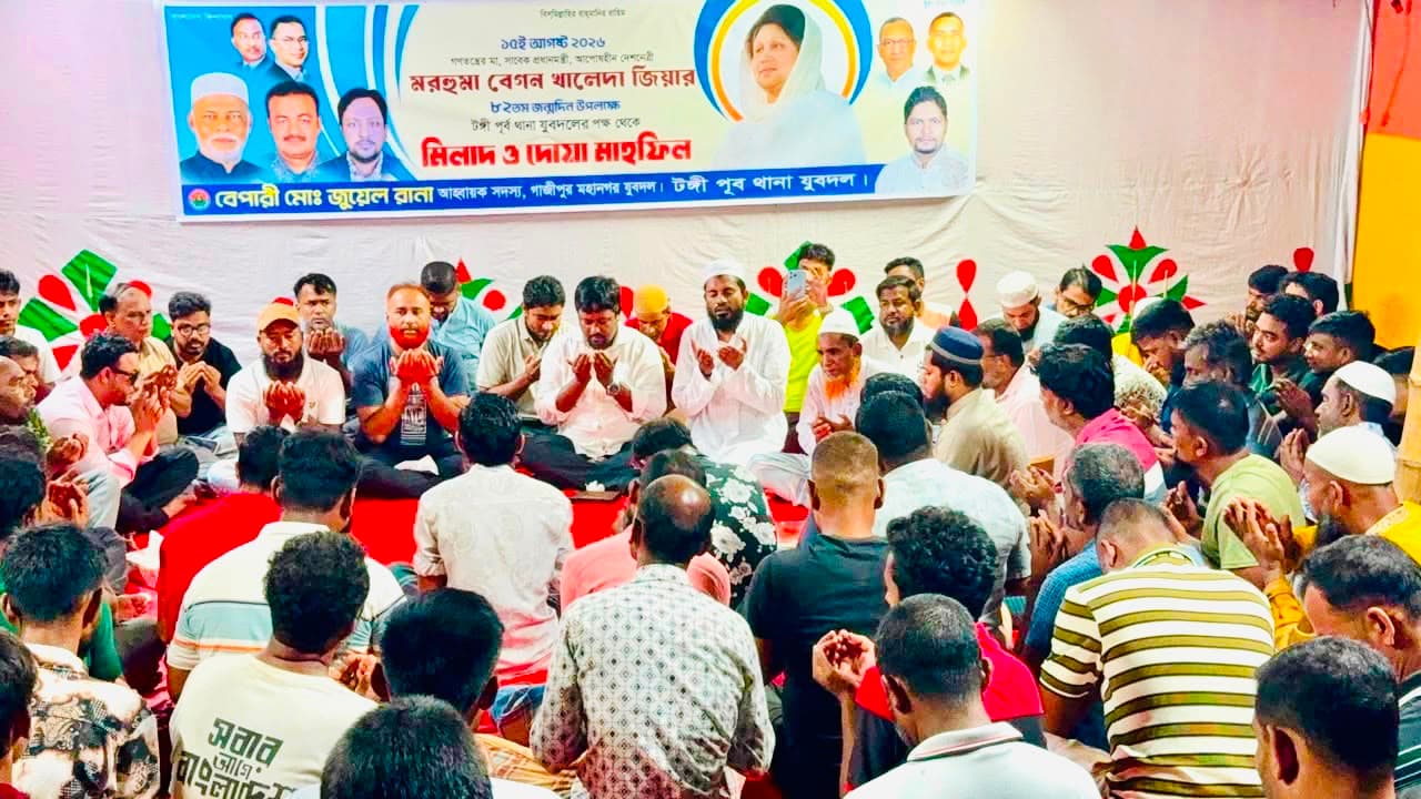 টঙ্গীতে সাবেক প্রধানমন্ত্রী খালেদা জিয়ার জন্মদিনে যুবদলের মিলাদ ও দোয়া মাহফিল