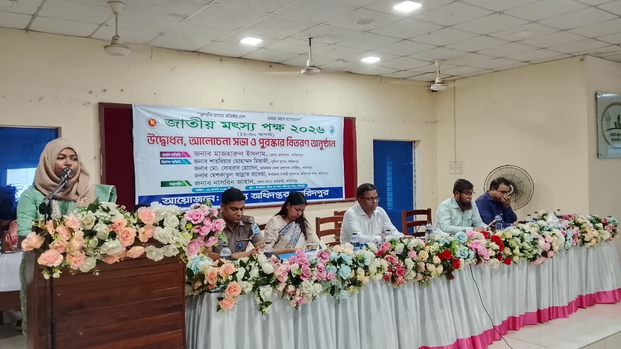 ফরিদপুরে জাতীয় মৎস্য পক্ষ-২০২৬ উপলক্ষে র্যালি, আলোচনা সভা ও পুরস্কার বিতরণ