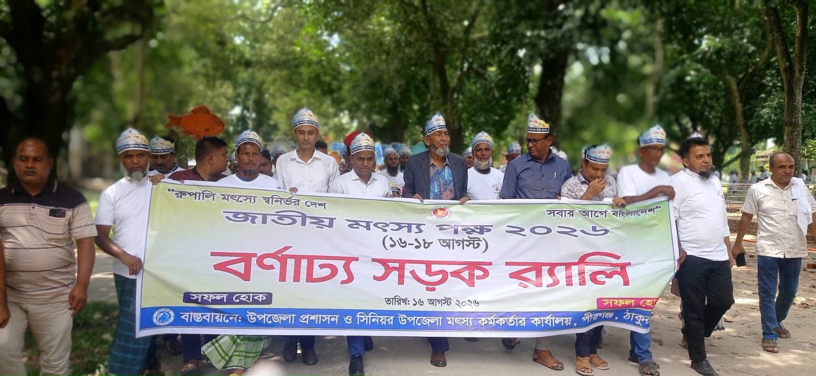 পীরগঞ্জে জাতীয় মৎস্য পক্ষ-২০২৬ উপলক্ষ্যে বর্ণাঢ্য শোভাযাত্রা, আলোচনা সভা ও পুরস্কার বিতরণী।