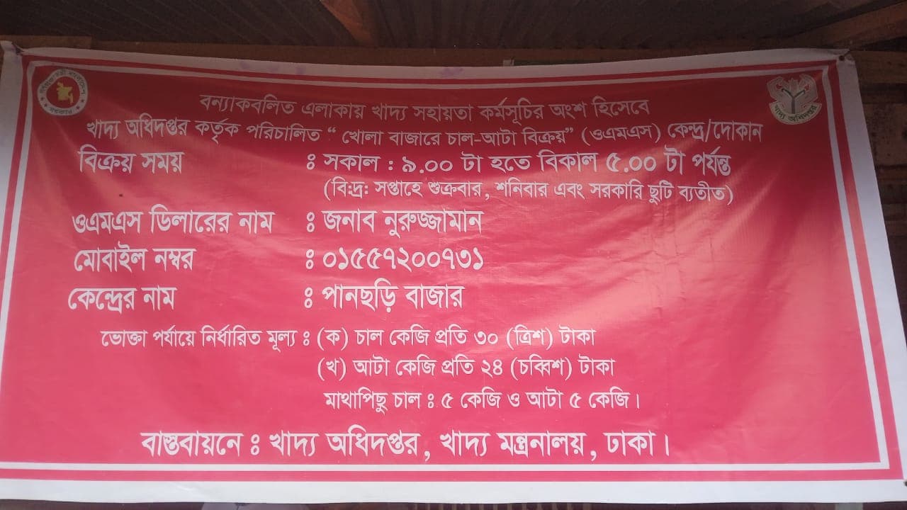 পানছড়িতে ওএমএসের চাল-আটা ওজনে কম দেওয়ার অভিযোগ