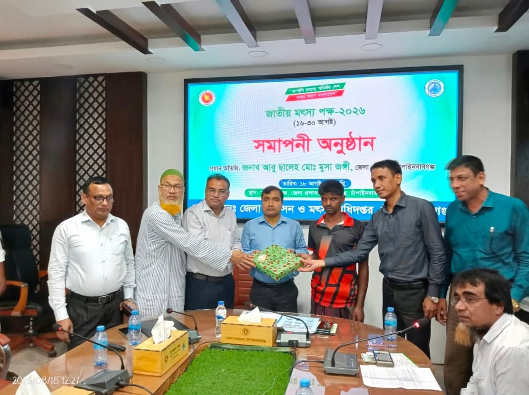 চাঁপাইনবাবগঞ্জে জাতীয় মৎস্য পক্ষ-২০২৬ এর সমাপনী অনুষ্ঠান