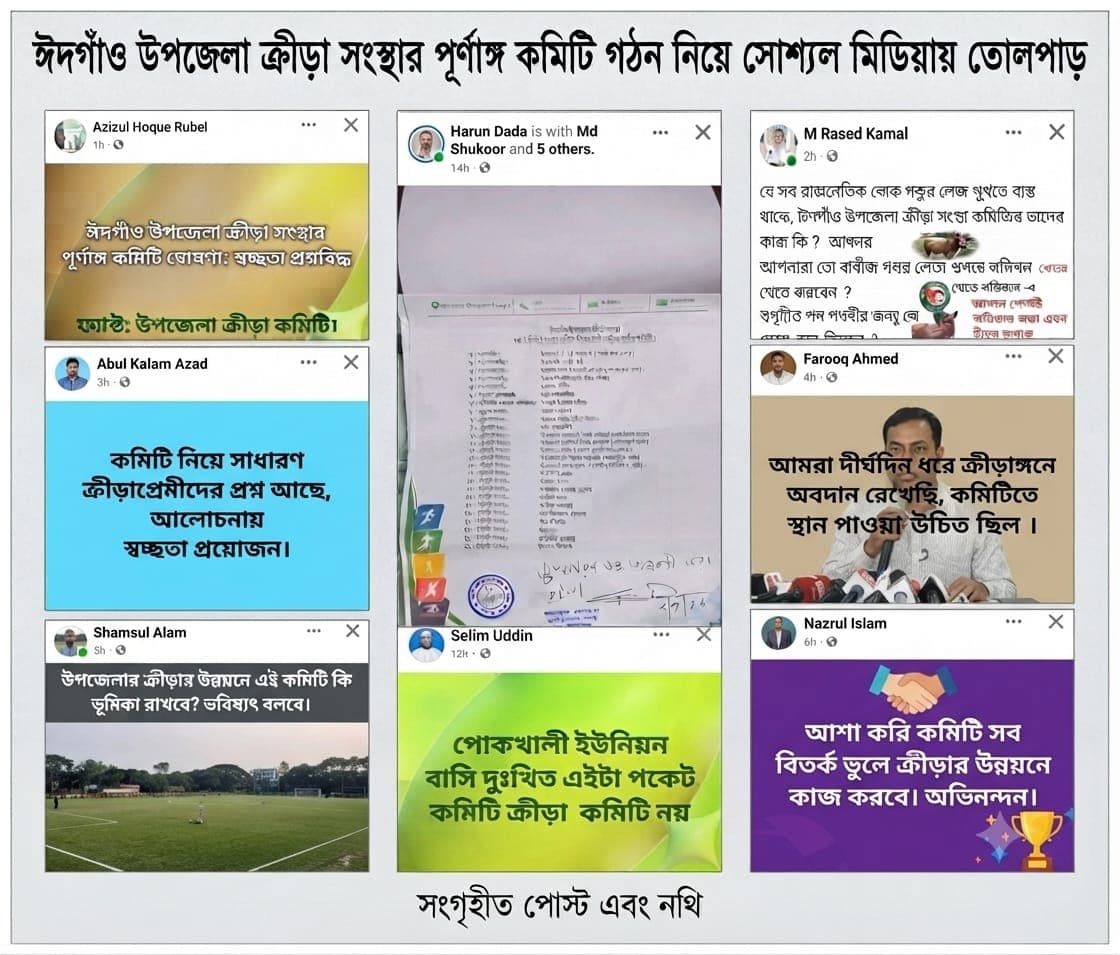 ঈদগাঁও উপজেলা ক্রীড়া সংস্থার পূর্ণাঙ্গ কমিটি নিয়ে তীব্র ক্ষোভ ও অসন্তোষ