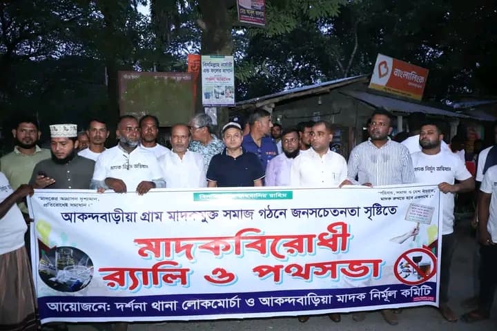 দর্শনার আকন্দবাড়ীয়ায় মাদকবিরোধী র্যালি ও পথসভা অনুষ্ঠিত