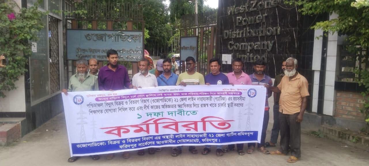 চাকরি স্থায়ীকরণের দাবিতে ওজোপাডিকোর ২১ জেলার অস্থায়ী শ্রমিকদের কর্মবিরতি