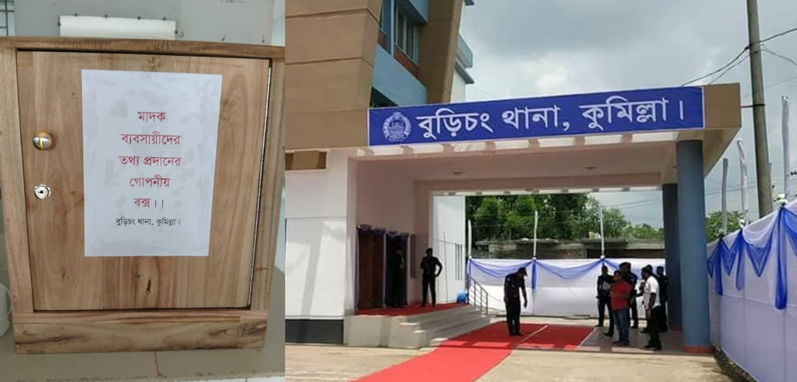 বুড়িচংয়ে মাদক নির্মূলে পুলিশের গোপন বক্স, তথ্যদাতার পরিচয় থাকবে শতভাগ গোপন