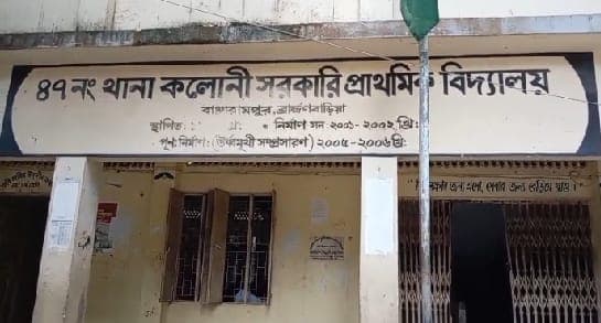 শিক্ষার মান, শৃঙ্খলা ও পরিবেশের উৎকর্ষে সেরা থানা কলোনি সরকারি প্রাথমিক বিদ্যালয়