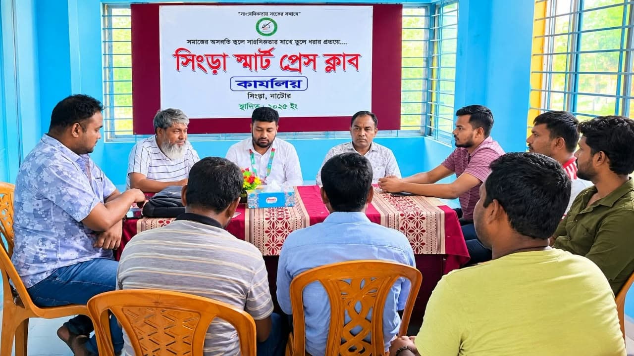 সিংড়া স্মার্ট প্রেস ক্লাবের মাসিক সভা অনুষ্ঠিত সাংবাদিকতার মানোন্নয়ন ও সংগঠনের কার্যক্রম গতিশীল করার ওপর গুরুত্ব