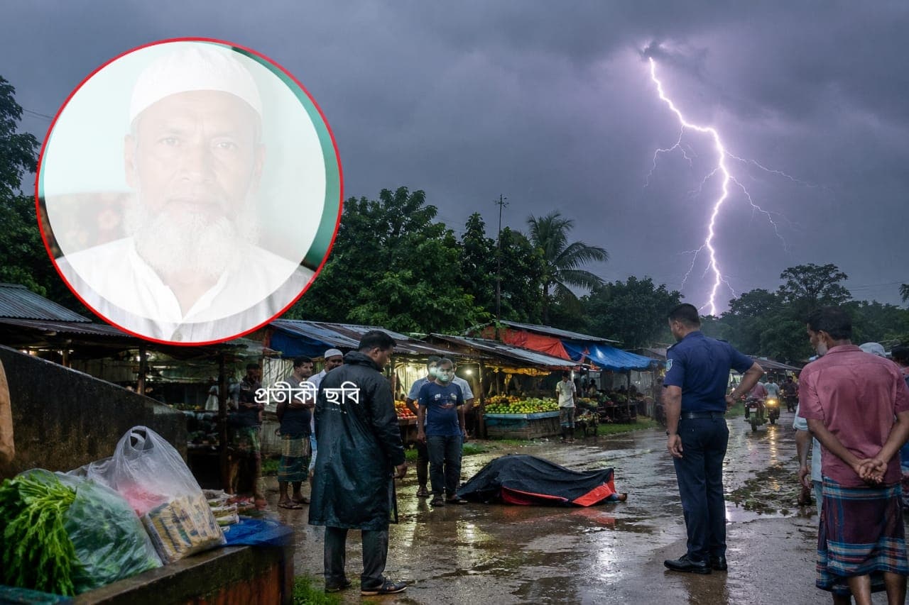 পরিবারের মুখে খাবার তুলে দিতে আর হলো না, বাজার করে ফেরার পথে বজ্রপাতে বৃদ্ধের মৃত্যু