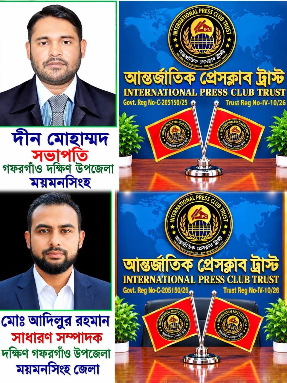 দক্ষিণ গফরগাঁওয়ে আন্তর্জাতিক প্রেসক্লাব ট্রাস্টের সভাপতি দীন মোহাম্মদ, সাধারন সম্পাদক আদিলুর রহমান (আদিল)