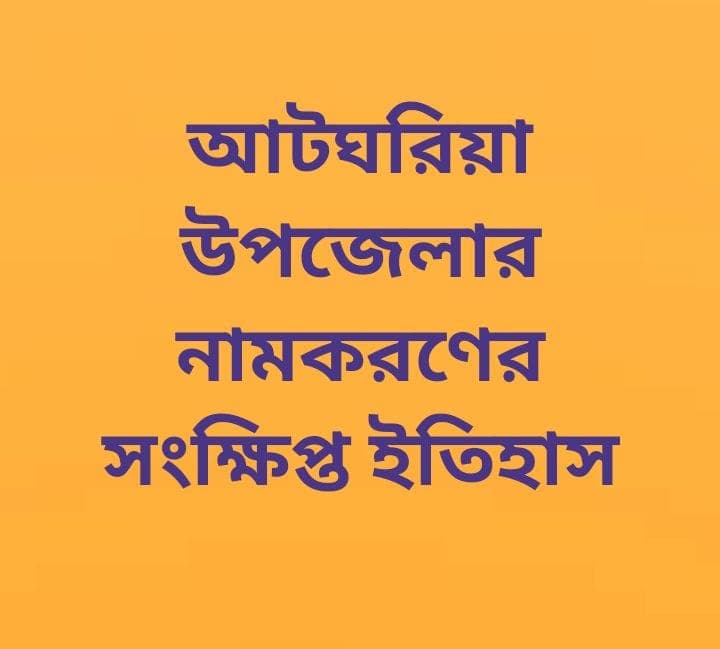 আটটি ঘরের জনপদ আটঘরিয়া রক্তে রাঙা বংশীপাড়ার ত্যাগে গর্বিত