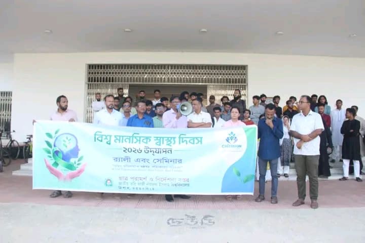 নজরুল বিশ্ববিদ্যালয়ে বিশ্ব মানসিক স্বাস্থ্য দিবস- ২০২৬ উদ্যাপিত