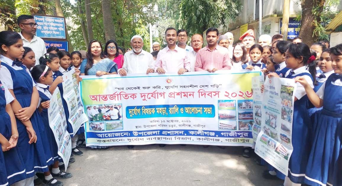 ঘর থেকে শুরু হোক প্রতিরোধ, দুর্যোগে বাঁচবে হাজারো প্রাণ কালীগঞ্জে বার্তা