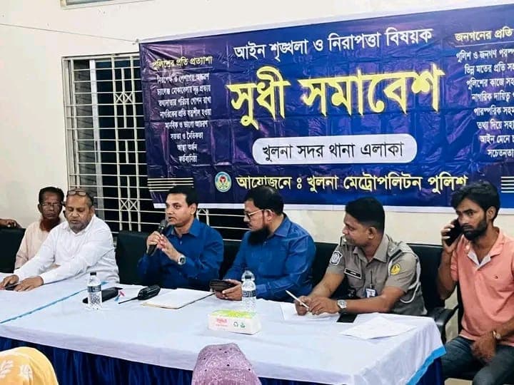 খুলনা সদর থানার উদ্যোগে সুধী সমাবেশ অনুষ্ঠিত