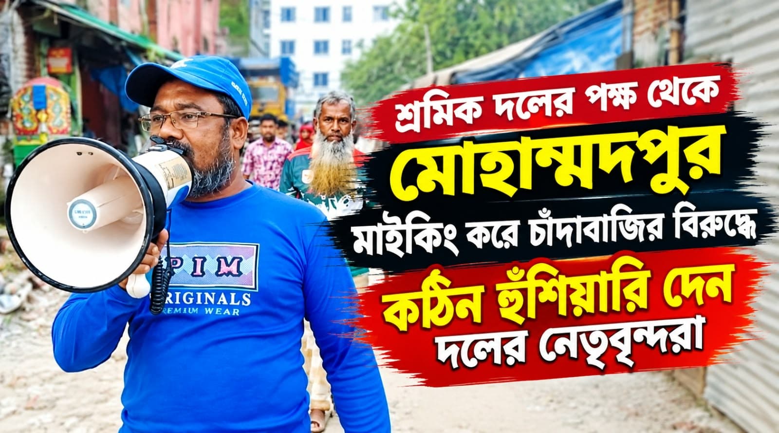 চাঁদাবাজির বিরুদ্ধে কঠোর অবস্থান, মাইকিং করে সতর্ক করল মোহাম্মদপুর শ্রমিক দল