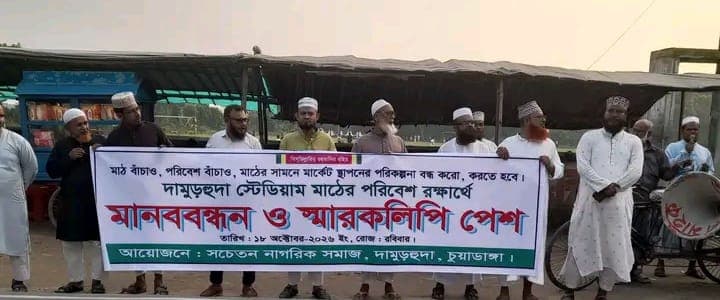 দামুড়হুদা স্টেডিয়াম মাঠ রক্ষায় মানববন্ধন, প্রশাসনকে স্মারকলিপি নাগরিক সমাজের